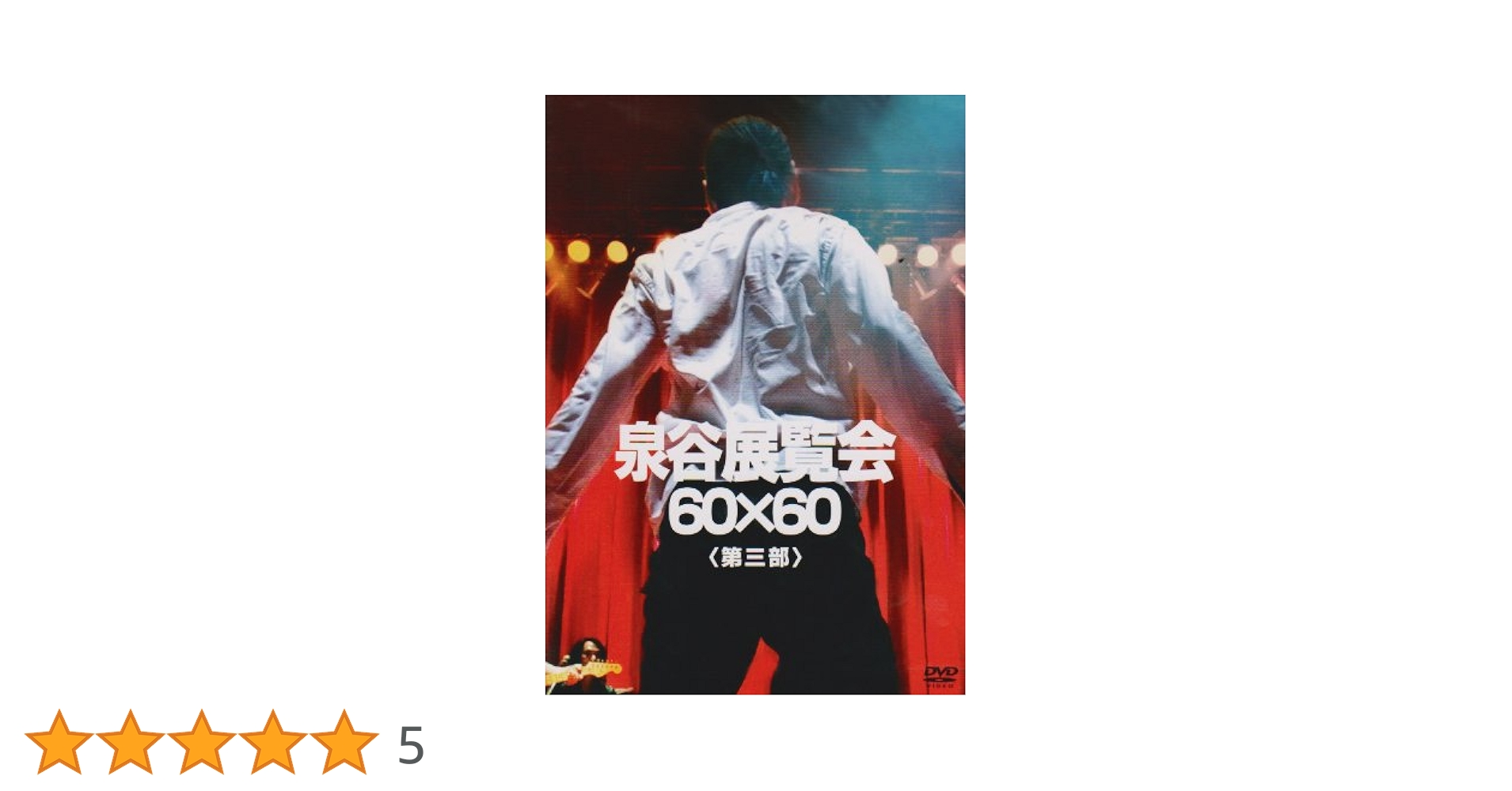 泉谷しげるDVD「泉谷展覧会 60×60」第1,2,3部 泉谷しげるDVD「泉谷展覧会 60×60」第1,2,3部